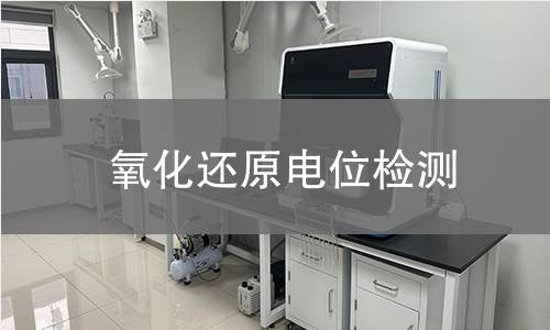 氧化還原電位檢測(cè)