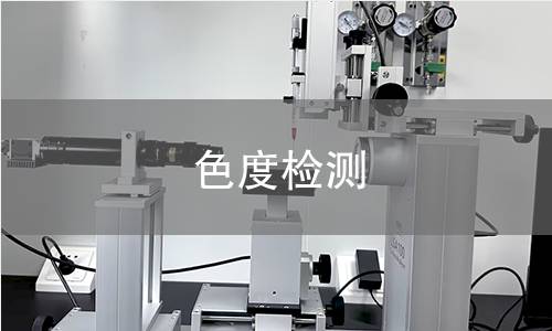 色度檢測