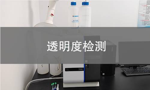 透明度檢測(cè)