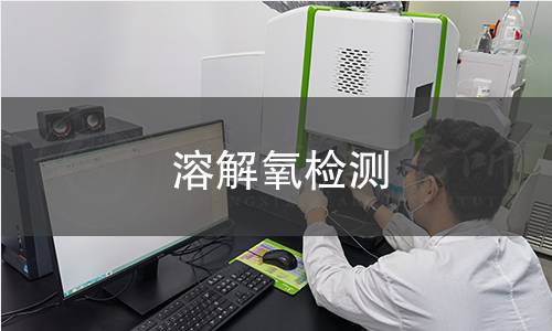 溶解氧檢測(cè)