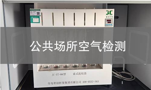 公共場(chǎng)所空氣檢測(cè)