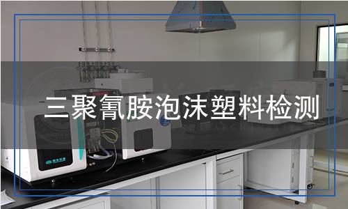 三聚氰胺泡沫塑料檢測(cè),三聚氰胺泡沫塑料檢測(cè)報(bào)告