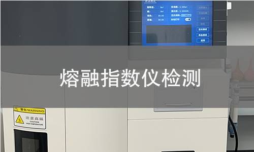 熔融指數(shù)儀檢測