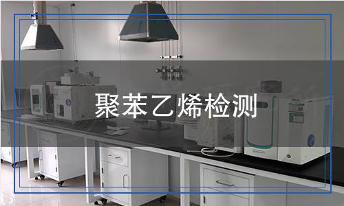 聚苯乙烯檢測,聚苯乙烯檢測報告