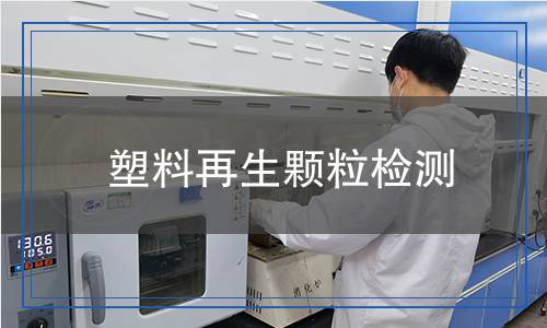 塑料再生顆粒檢測