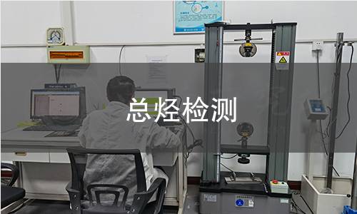 總烴檢測