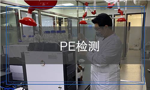PE檢測,PE檢測報告