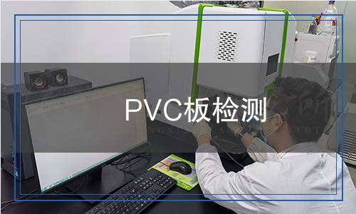 PVC板檢測