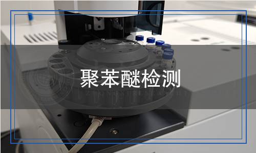 聚苯醚檢測