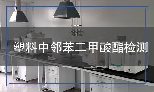 塑料中鄰苯二甲酸酯檢測