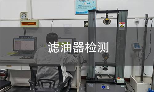 濾油器檢測
