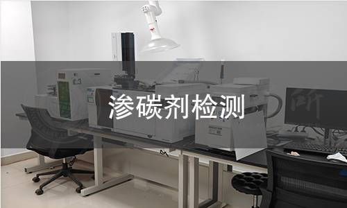 滲碳劑檢測