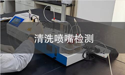 清洗噴嘴檢測