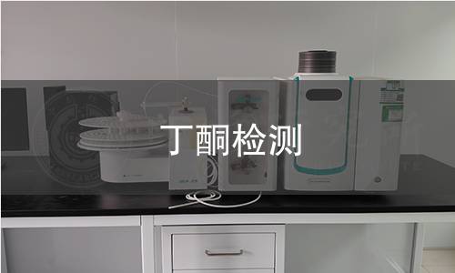 丁酮檢測