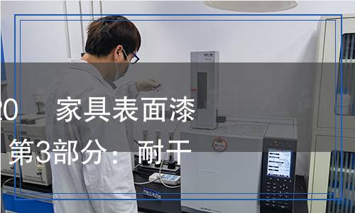 GB/T4893.3-2020?家具表面漆膜理化性能試驗(yàn)　第3部分：耐干熱測定法