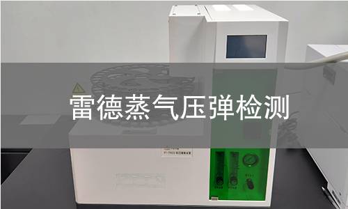 雷德蒸氣壓彈檢測,雷德蒸氣壓彈檢測機(jī)構(gòu),雷德蒸氣壓彈檢測報告,中析檢測中心