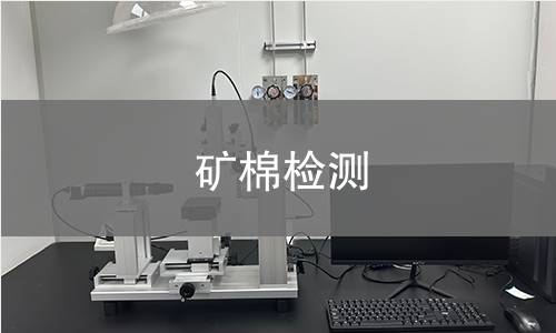 礦棉檢測(cè)
