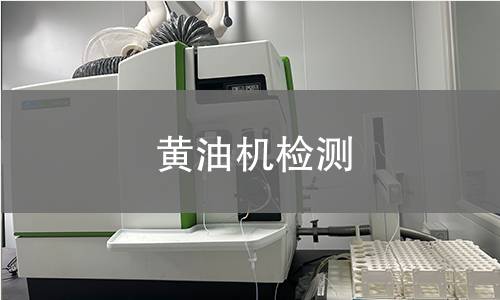 黃油機(jī)檢測