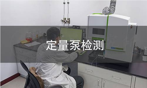 定量泵檢測