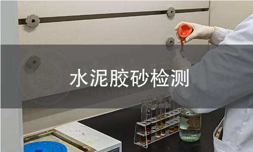 水泥膠砂檢測(cè),水泥膠砂檢測(cè)機(jī)構(gòu),水泥膠砂檢測(cè)報(bào)告,中析研究所檢測(cè)中心