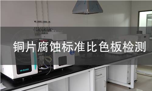 銅片腐蝕標準比色板檢測,銅片腐蝕標準比色板檢測機構(gòu),銅片腐蝕標準比色板檢測報告,北京中科光析科學(xué)技術(shù)研究所檢測中心