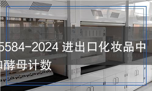 SN/T 5584-2024 進(jìn)出口化妝品中霉菌和酵母計(jì)數(shù)