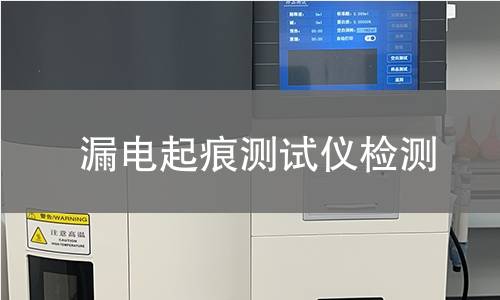 漏電起痕測試儀檢測,漏電起痕測試儀檢測機(jī)構(gòu),固體絕緣材料漏電起痕測試