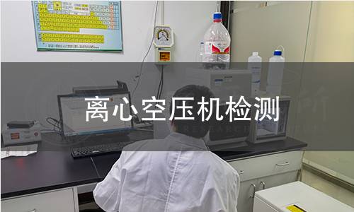 離心空壓機(jī)檢測