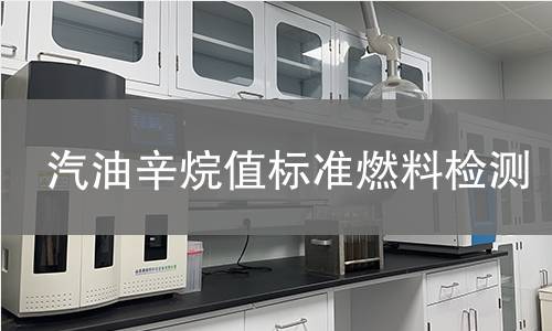 汽油辛烷值標(biāo)準(zhǔn)燃料檢測,汽油辛烷值標(biāo)準(zhǔn)燃料檢測機(jī)構(gòu),汽油辛烷值標(biāo)準(zhǔn)燃料檢測報告,中析研究所檢測中心