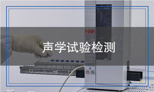 聲學(xué)試驗檢測,聲學(xué)試驗檢測報告