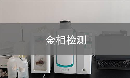 金相檢測,金相檢測機構(gòu),金屬材料內(nèi)部組織結(jié)構(gòu)分析