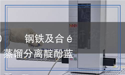 GB/T223.37-2020??鋼鐵及合金氮含量的測(cè)定蒸餾分離靛酚藍(lán)分光光度法