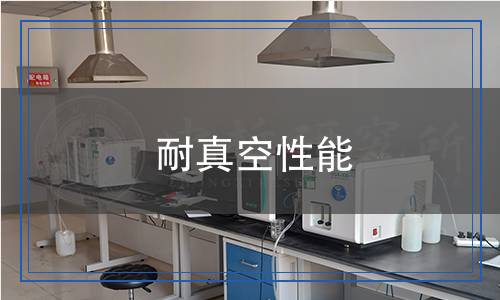 耐真空性能