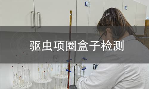 驅(qū)蟲項(xiàng)圈盒子檢測(cè)