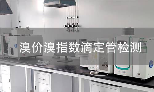 溴價(jià)溴指數(shù)滴定管檢測,溴價(jià)溴指數(shù)滴定管檢測機(jī)構(gòu),溴價(jià)溴指數(shù)滴定管檢測報(bào)告,中析研究所檢測中心