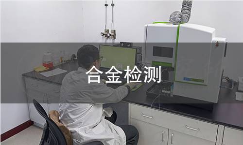 合金檢測