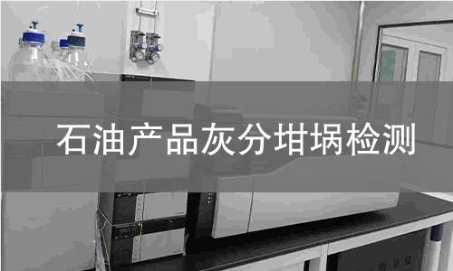 石油產(chǎn)品灰分坩堝檢測,石油產(chǎn)品灰分坩堝檢測機構(gòu),石油產(chǎn)品灰分坩堝檢測報告,中析檢測中心