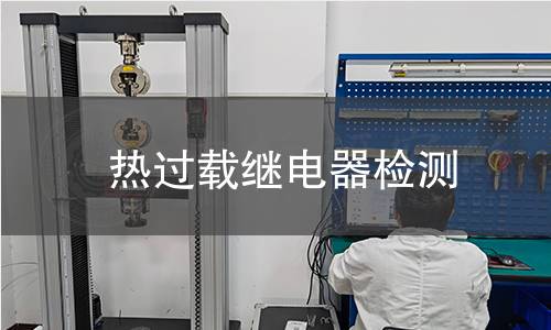 熱過載繼電器檢測