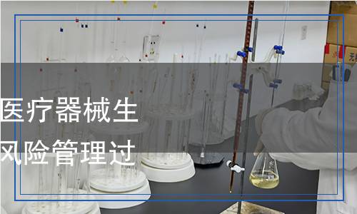 GB/T16886.1-2022醫(yī)療器械生物學(xué)評(píng)價(jià)第1部分：風(fēng)險(xiǎn)管理過(guò)程中的評(píng)價(jià)與試驗(yàn) 