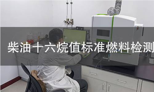 柴油十六烷值標(biāo)準(zhǔn)燃料檢測(cè),柴油十六烷值標(biāo)準(zhǔn)燃料檢測(cè)機(jī)構(gòu),柴油十六烷值標(biāo)準(zhǔn)燃料檢測(cè)報(bào)告,中析檢測(cè)中心