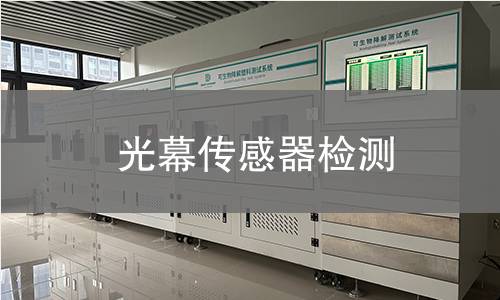 光幕傳感器檢測