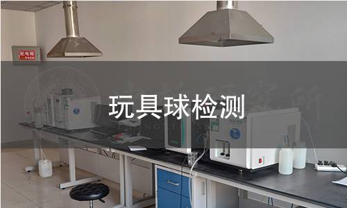 玩具球檢測