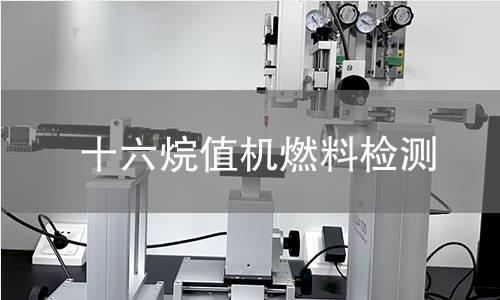 十六烷值機燃料檢測,十六烷值機燃料檢測機構(gòu),十六烷值機燃料檢測報告,中析檢測中心