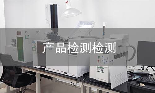 產(chǎn)品檢測檢測,產(chǎn)品檢測檢測機構(gòu),產(chǎn)品檢測檢測