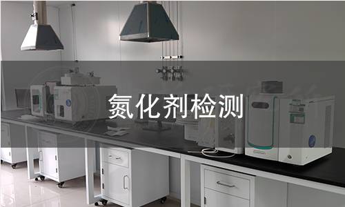 氮化劑檢測