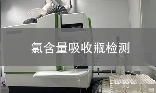 氯含量吸收瓶檢測,氯含量吸收瓶檢測機(jī)構(gòu),氯含量吸收瓶檢測報(bào)告,中析檢測中心