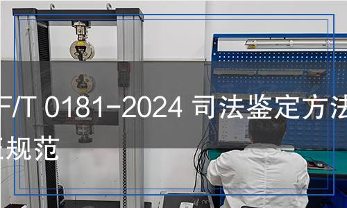 SF/T 0181-2024 司法鑒定方法驗證規(guī)范