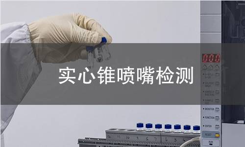 實心錐噴嘴檢測