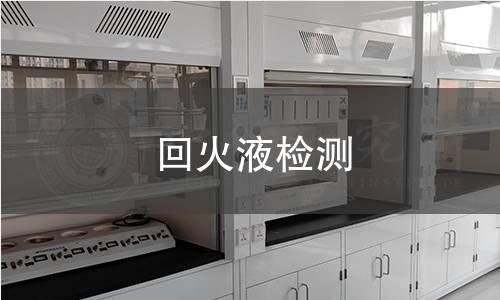回火液檢測