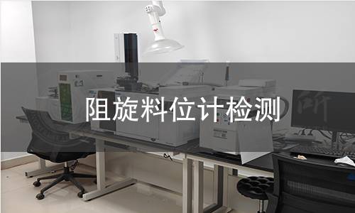 阻旋料位計檢測